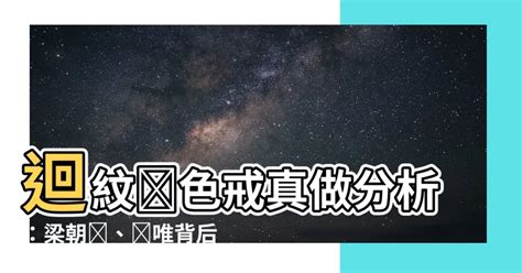 迴紋針色戒真做分析